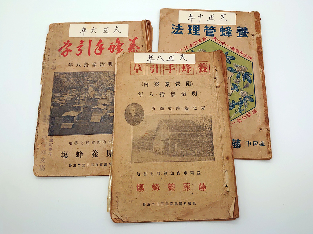 藤原養蜂場が発行した養蜂の資料