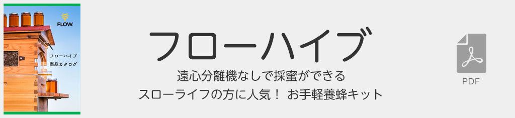 フローハイブ：遠心分離機なしで採蜜ができるお手軽養蜂キット
