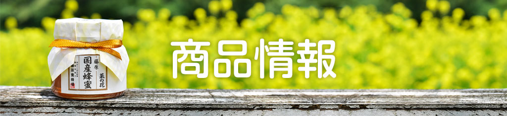 商品情報