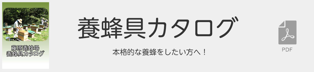 養蜂具カタログ：本格的な養蜂をしたい方へ！