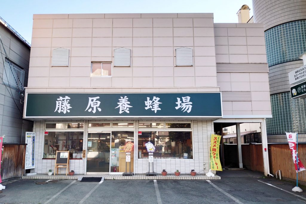 藤原養蜂場本店