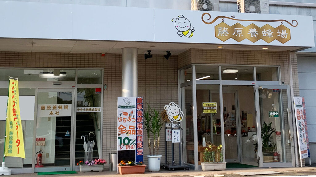 藤原養蜂場本店および本社入口(南側)