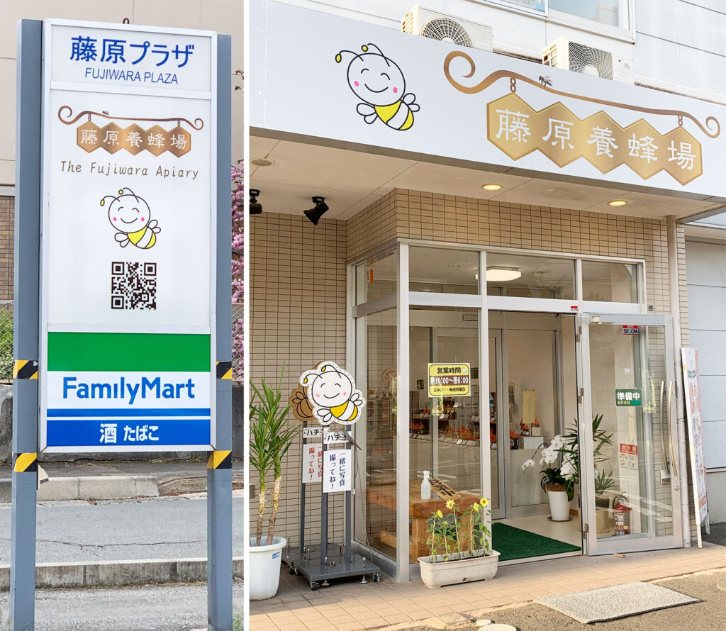 藤原養蜂場本店入口と看板(南側)